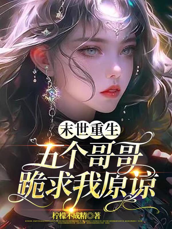 穿越重生五个哥哥都宠我