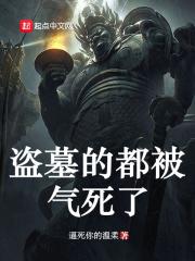 盗墓好吗?