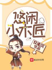 小木匠的悠闲生活番外