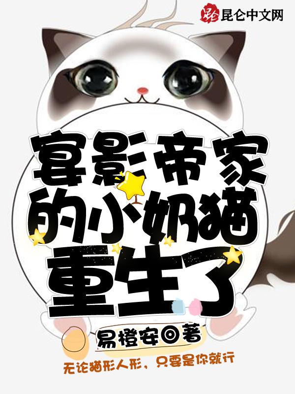 宴影帝家的小奶猫重生了免费阅读全文