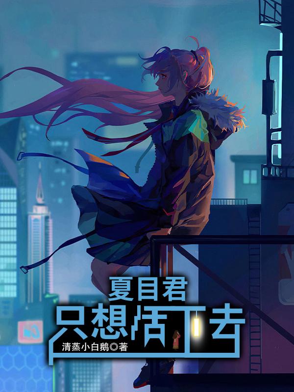 夏目君只想活下去TXT