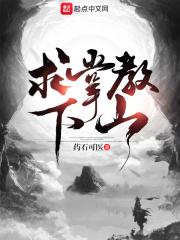 求掌教下山TXT