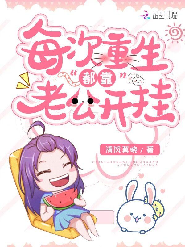每次重生都是绝色美少年作者乔柚