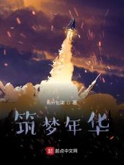 筑梦少年什么意思