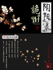 阴阳诡世林长生