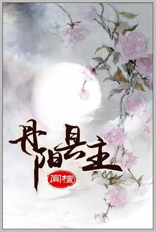 丹阳 县主