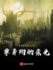 单身狗啊单身狗
