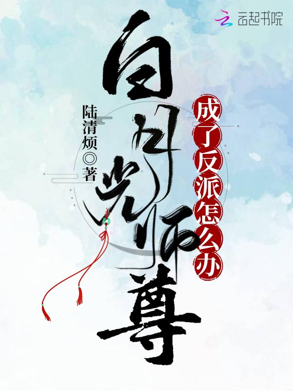 白月光师尊逃跑被抓后作者千春景