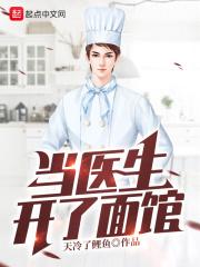 医生开诊所后悔了