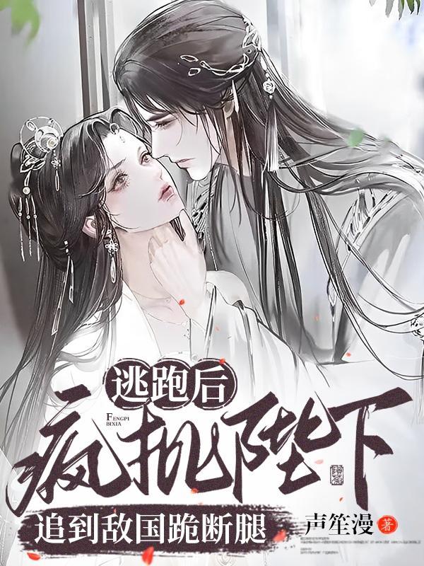 逃跑后被敌国皇子捉到