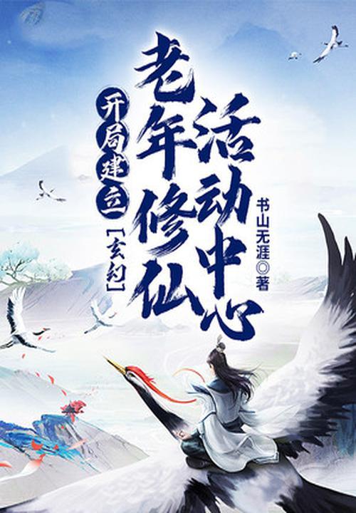 主角很老才开始修炼