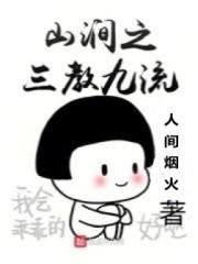 山涧之三教九流系统