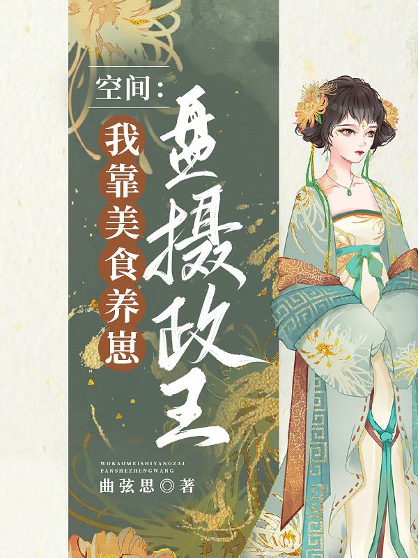 我靠美食养猫在仙界发家致富_小猫不爱叫