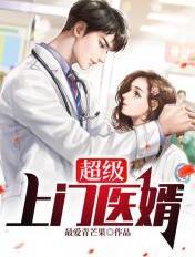 超级神医上门赘婿