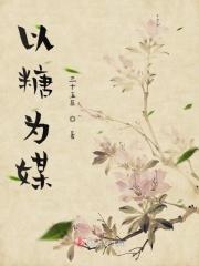 以糖的形式提供能量