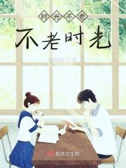 时光不老下句话怎么说