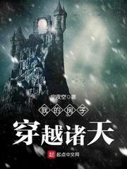 我的房子穿越诸天的