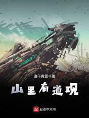山里有道观好看吗
