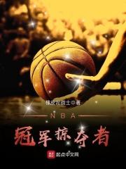 nba冠军虐夺者