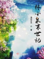林小乐在末世讲了什么