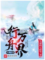 行舟万界我是天庭包租公