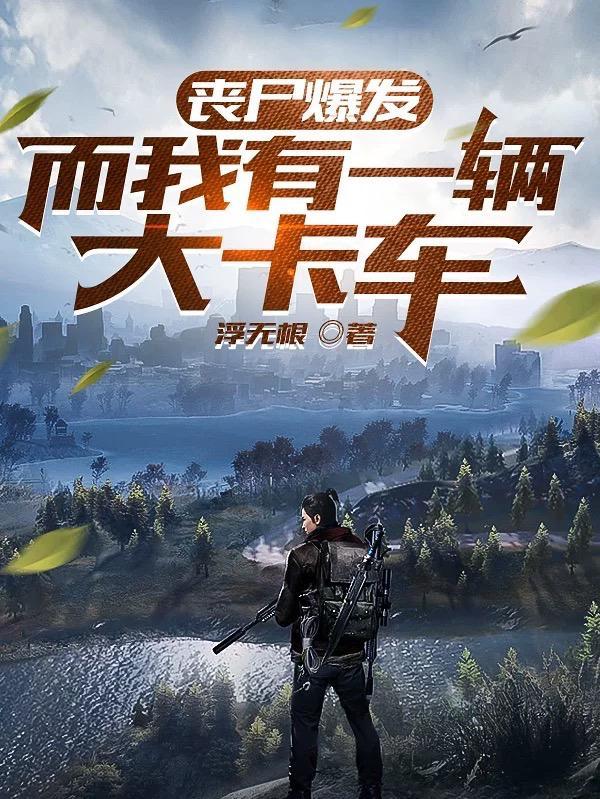 我有一个丧尸老婆