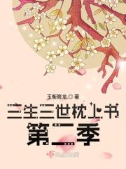 三生三世枕上书第27集