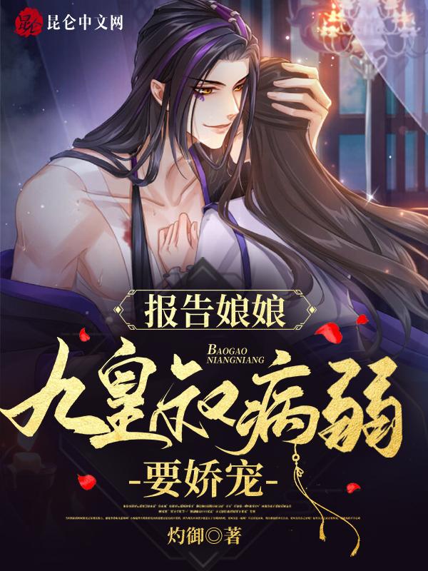报告娘娘九皇叔病弱要娇宠
