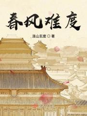 春风难度旧年霜全章