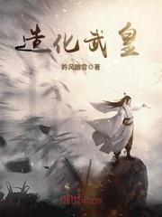 造化武帝txt
