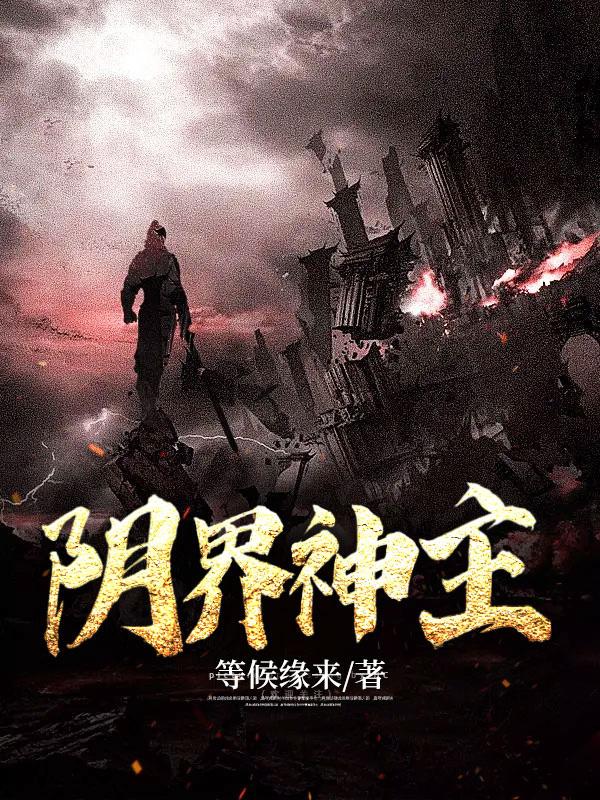 阴界官职