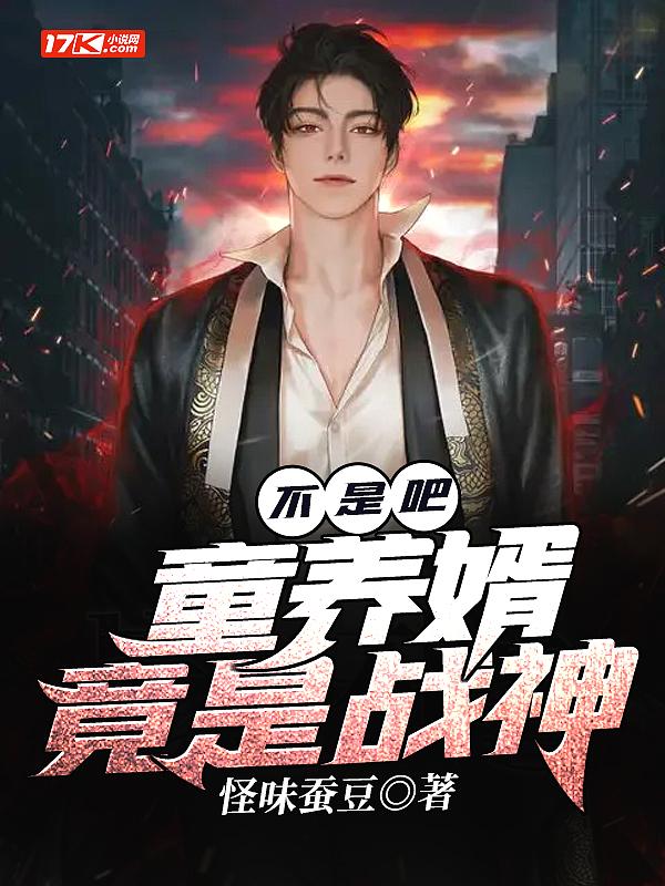 童养婿第70章阅读