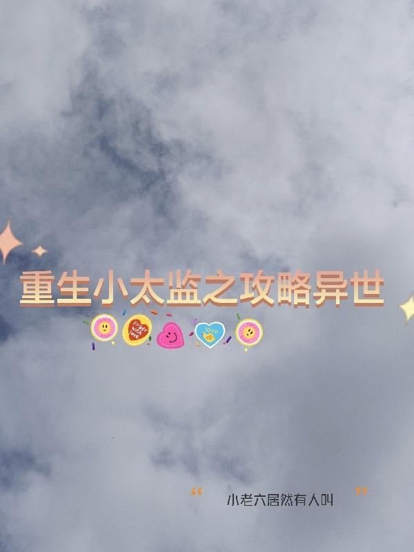 重生太监类