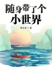 随身带了个小世界穿越60