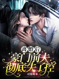 离婚后豪门前夫彻底失控短剧