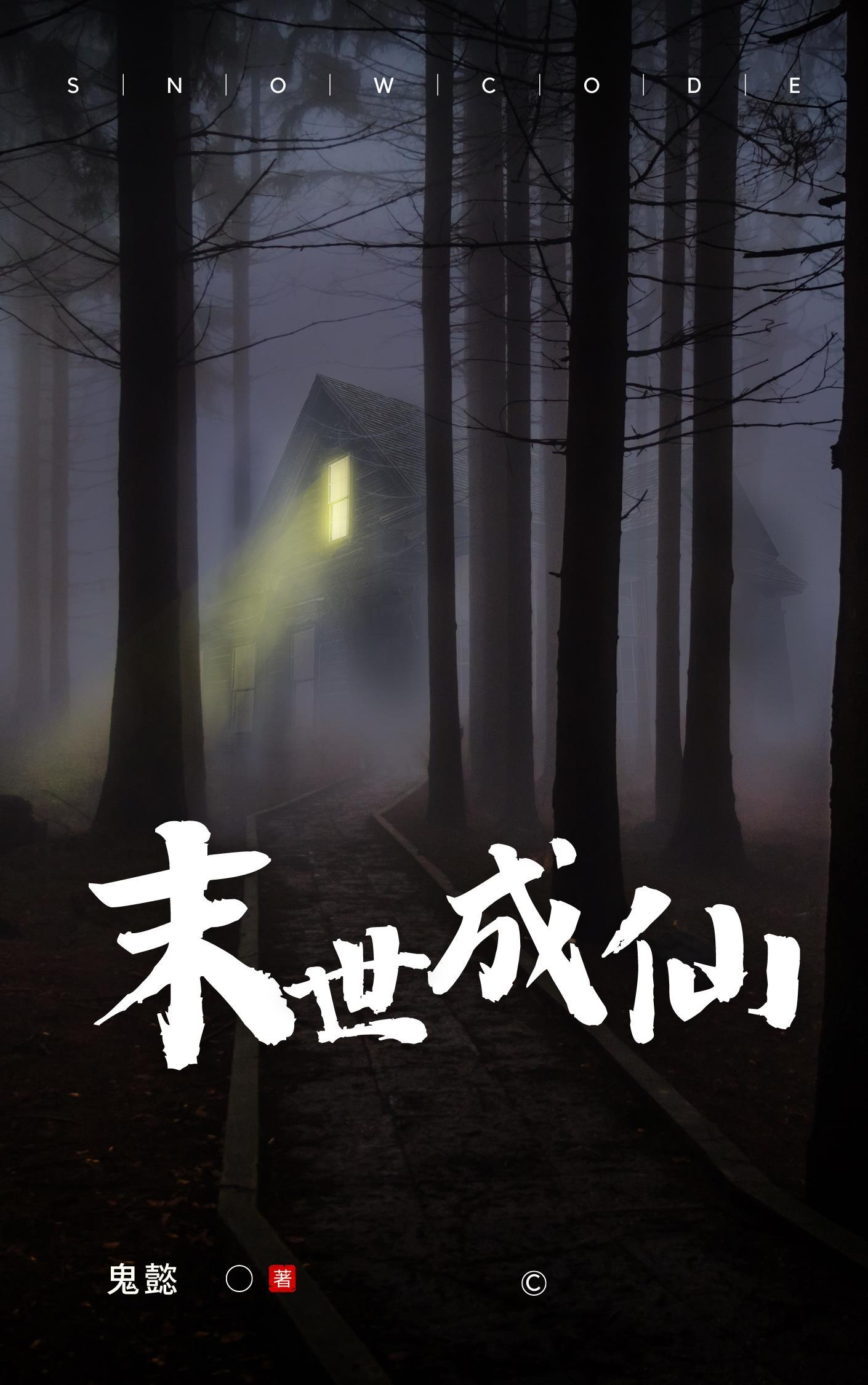 末世独自成仙