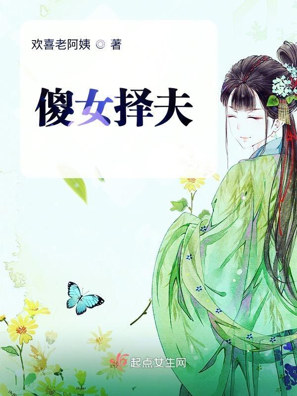 傻女出嫁笔趣阁无弹窗