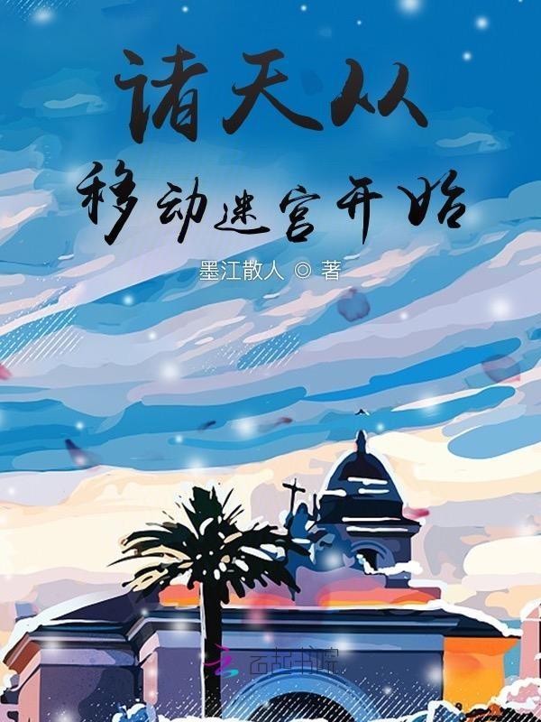 诸天从移花宫开始第112章