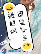 团宠女主的文