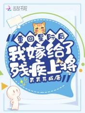 我重星际回来了