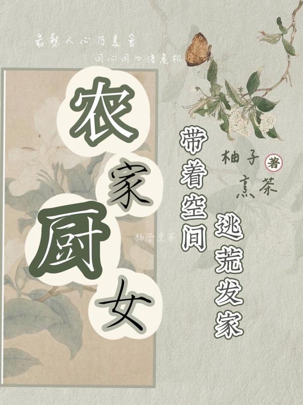 穿越空间逃荒农家女