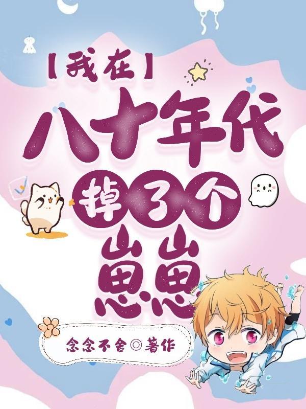 我在八零年代当学霸