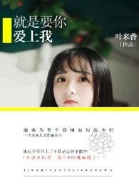 就是要你爱上我在线台剧