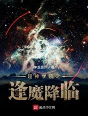 超神学院之开局逢魔