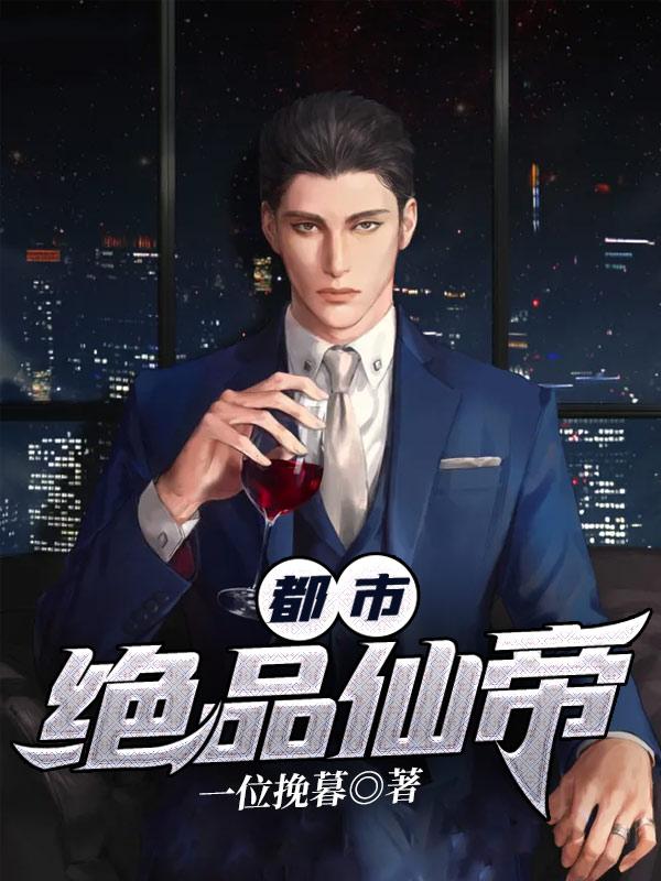 都市绝品仙帝第二季动漫免费观看
