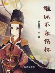 维以不永怀 维以不永伤什么意思