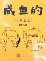 某公寓的咸鱼日常123