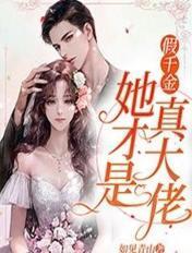 假千金她是真大佬结局