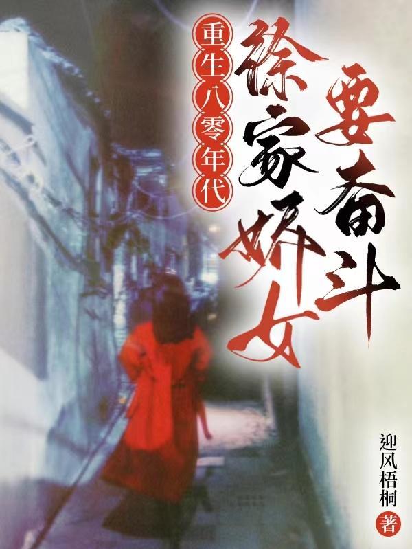 重生八零年代徐静