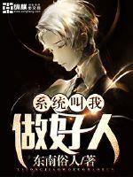系统求我做个好人快穿